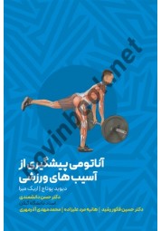 آناتومی پیشگیری از آسیب ورزشی دیوید پوناچ ترجمه حسن دانشمندی انتشارات انرژی