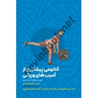 آناتومی پیشگیری از آسیب ورزشی دیوید پوناچ ترجمه حسن دانشمندی انتشارات انرژی
