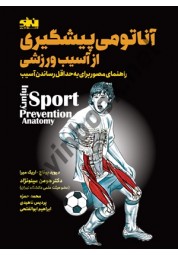 آناتومی پیشگیری از آسیب ورزشی دیوید پوناچ ترجمه هومن مینو نژاد انتشارات انرژی