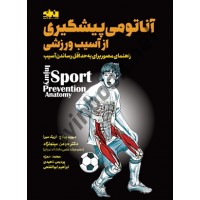 آناتومی پیشگیری از آسیب ورزشی دیوید پوناچ ترجمه هومن مینو نژاد انتشارات انرژی