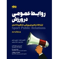 روابط عمومی در ورزش کلایتون استود ترجمه حسین رجبی نوش آبادی انتشارات انرژی