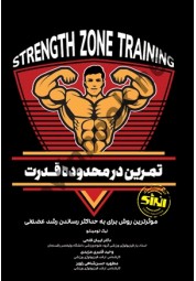 تمرین در محدوده قدرت نیک تومینلو ترجمه ایمان فتحی انتشارات انرژی