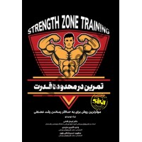 تمرین در محدوده قدرت نیک تومینلو ترجمه ایمان فتحی انتشارات انرژی