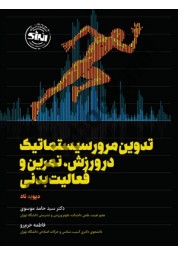 تدوین مرور سیستماتیک در ورزش، تمرین و فعالیت بدنی دیوید تاد ترجمه سید حامد موسوی انتشارات انرژی