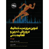 تدوین مرور سیستماتیک در ورزش، تمرین و فعالیت بدنی دیوید تاد ترجمه سید حامد موسوی انتشارات انرژی