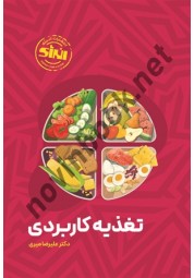 تغذیه کاربردی علیرضا میری انتشارات انرژی
