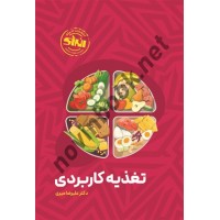 تغذیه کاربردی علیرضا میری انتشارات انرژی