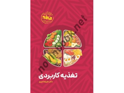 تغذیه کاربردی علیرضا میری انتشارات انرژی