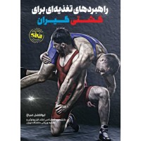 راهبردهای تغذیه ای برای کشتی گیران ابوالفضل صباغ نشر انرژی