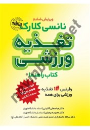 تغذیه ورزشی (کتاب راهنما) نانسی کلارک ترجمه عباسعلی گائینی انتشارات انرژی