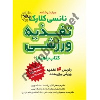 تغذیه ورزشی (کتاب راهنما) نانسی کلارک ترجمه عباسعلی گائینی انتشارات انرژی