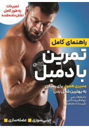 راهنمای کامل تمرین با دمبل فرهاد رجبی انتشارات انرژی