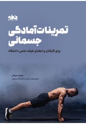 تمرینات آمادگی جسمانی برای کارکنان و اعضای هیئت علمی دانشگاه سعید سپاهی انتشارات انرژی