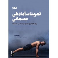 تمرینات آمادگی جسمانی برای کارکنان و اعضای هیئت علمی دانشگاه سعید سپاهی انتشارات انرژی