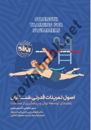 اصول تمرینات قدرتی شناگران دنیز حکمتی ترجمه فرهاد رجبی انتشارات انرژی