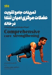 تمرینات جامع تقویت عضلات مرکزی کریستن سن ترجمه فاطمه جعفری سیاوشانی انتشارات انرژی