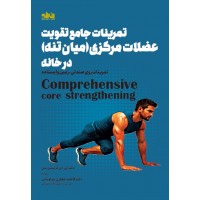 تمرینات جامع تقویت عضلات مرکزی کریستن سن ترجمه فاطمه جعفری سیاوشانی انتشارات انرژی