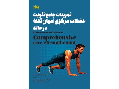 تمرینات جامع تقویت عضلات مرکزی کریستن سن ترجمه فاطمه جعفری سیاوشانی انتشارات انرژی