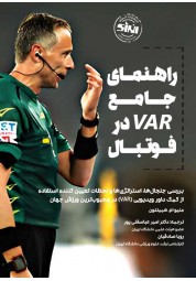 راهنمای جامع VAR در فوتبال متیو ام. همیلتون ترجمه امیر عباسقلی پور انتشارات انرژی