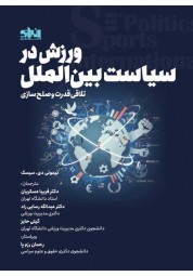 ورزش در سیاست بین الملل تیموتی دی. سیسک ترجمه فریبا عسکریان انتشارات انرژی