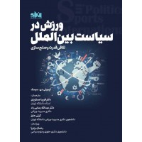 ورزش در سیاست بین الملل تیموتی دی. سیسک ترجمه فریبا عسکریان انتشارات انرژی