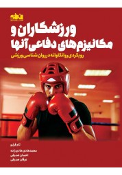 ورزشکاران و مکانیزم های دفاعی آنها تام فرارو ترجمه محمدهادی هادی زاده انتشارات انرژی