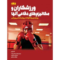 ورزشکاران و مکانیزم های دفاعی آنها تام فرارو ترجمه محمدهادی هادی زاده انتشارات انرژی