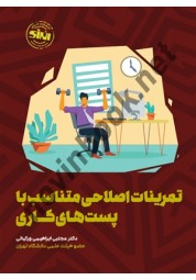 تمرینات اصلاحی متناسب با پست های کاری مجتبی ابراهیمی ورکیانی انتشارات انرژی