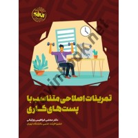 تمرینات اصلاحی متناسب با پست های کاری مجتبی ابراهیمی ورکیانی انتشارات انرژی