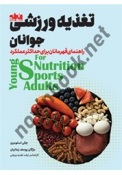 تغذیه ورزشی جوانان جکی اسلومین ترجمه مژگان یوسف زمانیان انتشارات انرژی