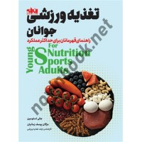 تغذیه ورزشی جوانان جکی اسلومین ترجمه مژگان یوسف زمانیان انتشارات انرژی