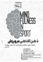 ذهن آگاهی در ورزش ترزا کولیکوفسکی ترجمه حسن غرایاق زندی انتشارات انرژی