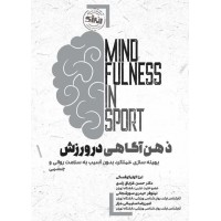 ذهن آگاهی در ورزش ترزا کولیکوفسکی ترجمه حسن غرایاق زندی انتشارات انرژی