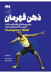 ذهن قهرمان جیم افریمو ترجمه احسان صدیقی انتشارات انرژی