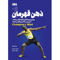 ذهن قهرمان جیم افریمو ترجمه احسان صدیقی انتشارات انرژی