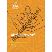 آموزش حرکات بدنسازی (حرکات زیربغل و پشت) مریم خیرده انتشارات انرژی
