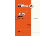 MRI مجموعه آزمون های کارشناسی ارشد 94 و89 پژمان کیانی انتشارات اطمینان