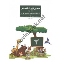 همه می تونن زرنگ باشن (جلد دوم) نرگس تبریزی انتشارات فراروان