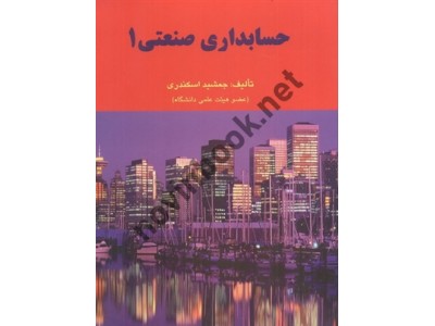 حسابداری صنعتی 1 جمشید اسکندری انتشارات فرشید 1404