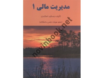 مدیریت مالی 1 جمشید اسکندری انتشارات فرشید