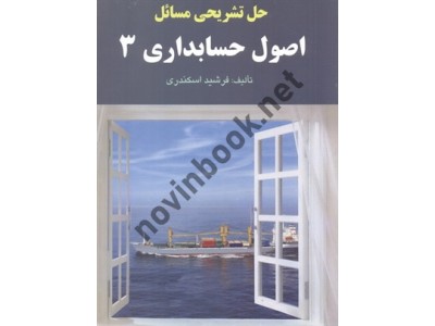 حل تشریحی مسائل اصول حسابداری 3 جمشید اسکندری انتشارات فرشید