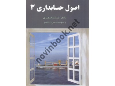 اصول حسابداری 3 جمشید اسکندری انتشارات فرشید