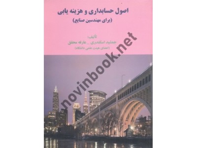 اصول حسابداری و هزینه یابی (برای مهندسین صنایع) جمشید اسکندری انتشارات فرشید