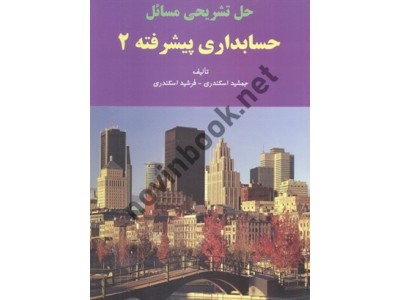 حل تشریحی مسائل حسابداری پیشرفته 2 جمشید اسکندری انتشارات فرشید