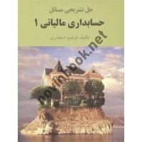 حل تشریحی حسابداری مالیاتی جلد1 فرشید اسکندری انتشارات فرشید