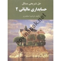 حل تشریحی حسابداری مالیاتی جلد2 فرشید اسکندری انتشارات فرشید