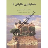 حسابداری مالیاتی جلد1 جمشید اسکندری انتشارات فرشید 1405
