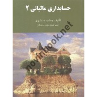 حسابداری مالیاتی جلد2 جمشید اسکندری انتشارات فرشید 1404