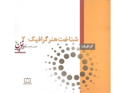 شناخت هنر گرافیک 2 کامران افشار مهاجر انتشارات فاطمی