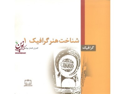 شناخت هنر گرافیک 1 کامران افشارمهاجر انتشارات فاطمی